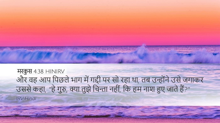 मरकुस 4:38 HINIRV Bible Verse Image