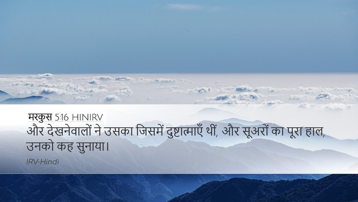 मरकुस 5:16 HINIRV Desktop Wallpaper - और देखनेवालों ने - Desktop Bible Verse Wallpaper