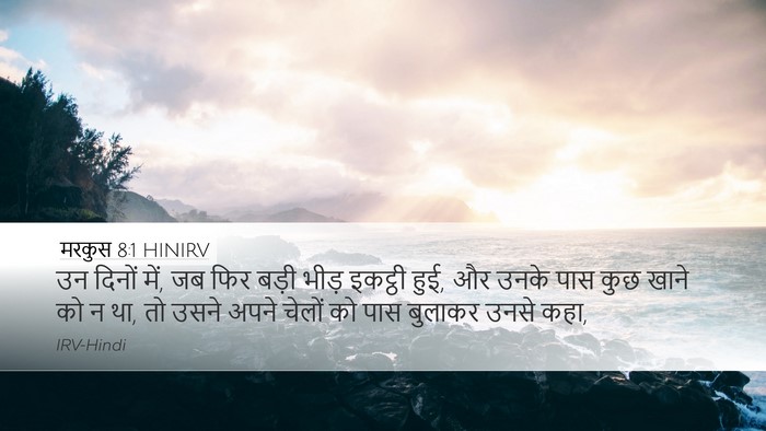 मरकुस 8:1 HINIRV Bible Verse Image