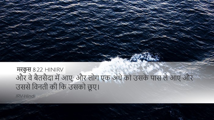 मरकुस 8:22 HINIRV Bible Verse Image