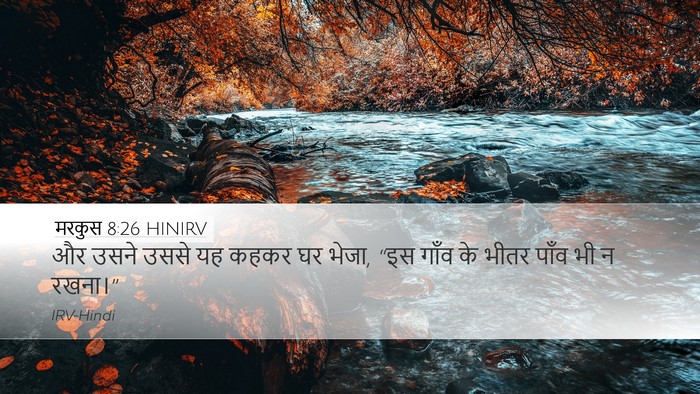 मरकुस 8:26 HINIRV Desktop Wallpaper - और उसने उससे यह - Desktop Bible Verse Wallpaper