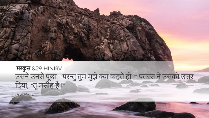 मरकुस 8:29 HINIRV Bible Verse Image