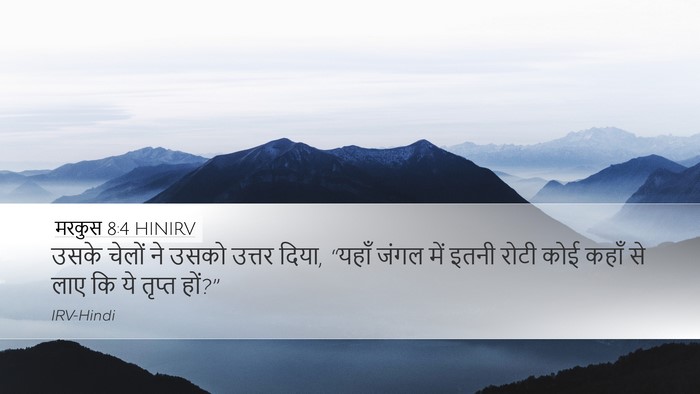 मरकुस 8:4 HINIRV Bible Verse Image