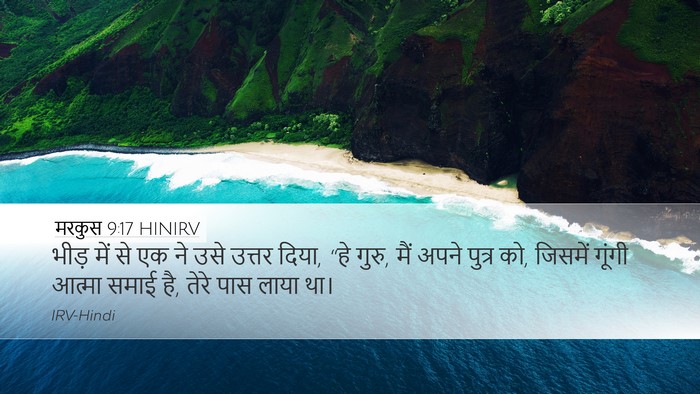 मरकुस 9:17 HINIRV Bible Verse Image