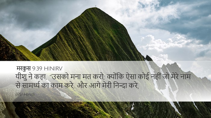 मरकुस 9:39 HINIRV Bible Verse Image