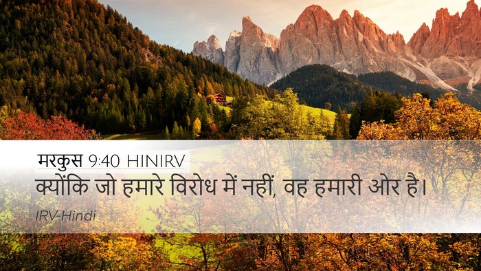 मरकुस 9:40 HINIRV Desktop Wallpaper - क्योंकि जो हमारे - Desktop Bible Verse Wallpaper