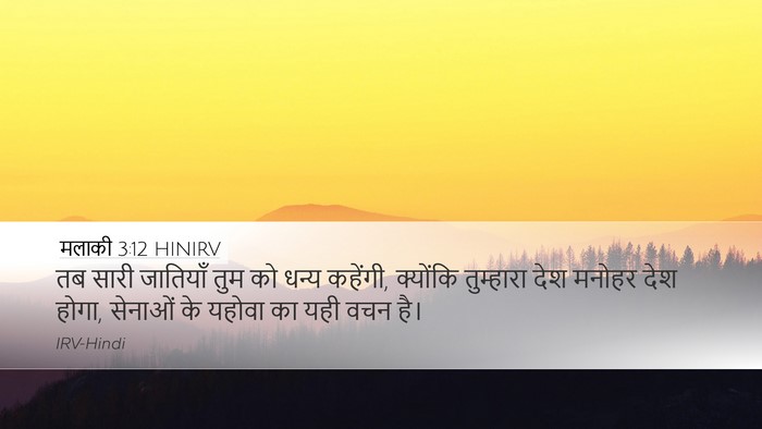 मलाकी 3:12 HINIRV Bible Verse Image