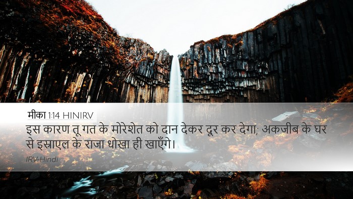 मीका 1:14 HINIRV Bible Verse Image