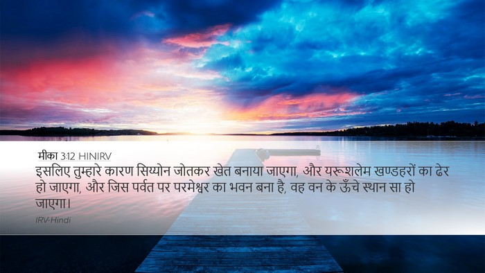 मीका 3:12 HINIRV Bible Verse Image