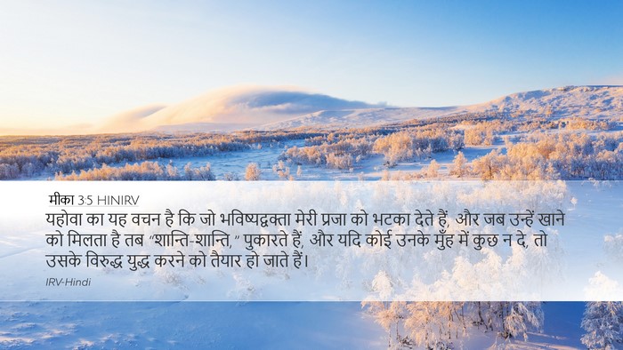 मीका 3:5 HINIRV Bible Verse Image