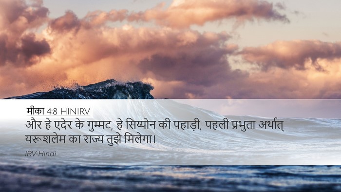 मीका 4:8 HINIRV Desktop Wallpaper - और हे एदेर के - Desktop Bible Verse Wallpaper