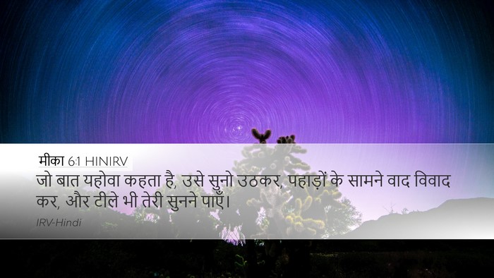 मीका 6:1 HINIRV Bible Verse Image