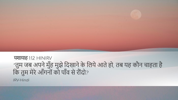 यशायाह 1:12 HINIRV Bible Verse Image