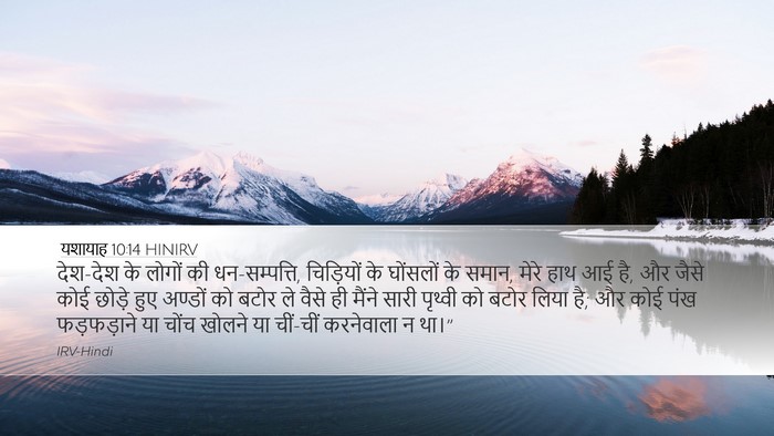 यशायाह 10:14 HINIRV Bible Verse Image