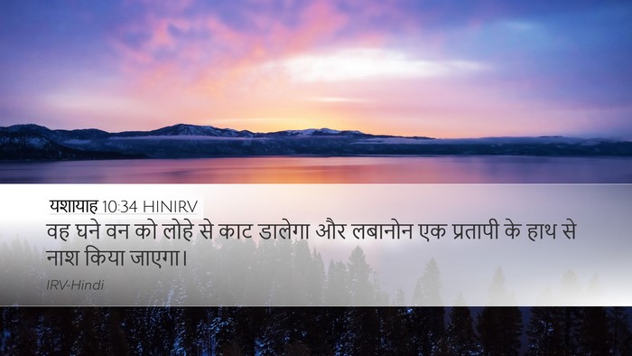 यशायाह 10:34 HINIRV Bible Verse Image