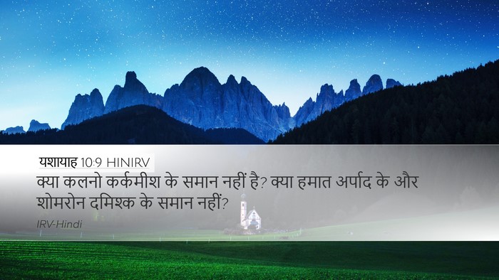 यशायाह 10:9 HINIRV Bible Verse Image
