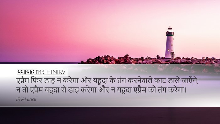 यशायाह 11:13 HINIRV Bible Verse Image