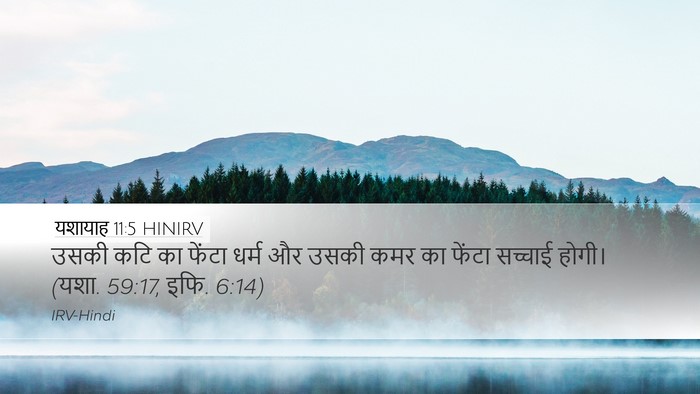 यशायाह 11:5 HINIRV Bible Verse Image