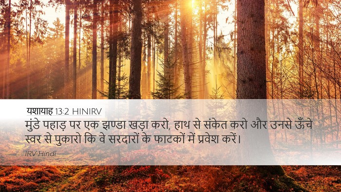 यशायाह 13:2 HINIRV Bible Verse Image