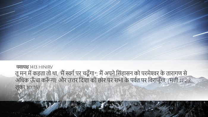 यशायाह 14:13 HINIRV Bible Verse Image