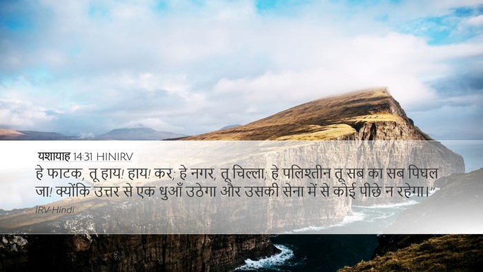 यशायाह 14:31 HINIRV Bible Verse Image