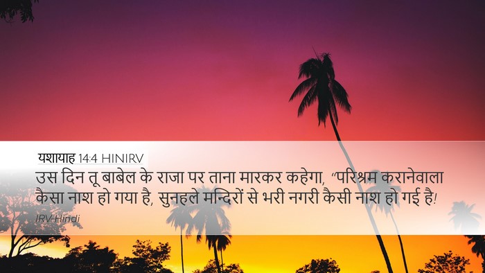 यशायाह 14:4 HINIRV Bible Verse Image
