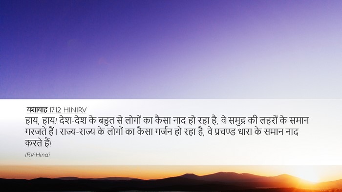 यशायाह 17:12 HINIRV Bible Verse Image