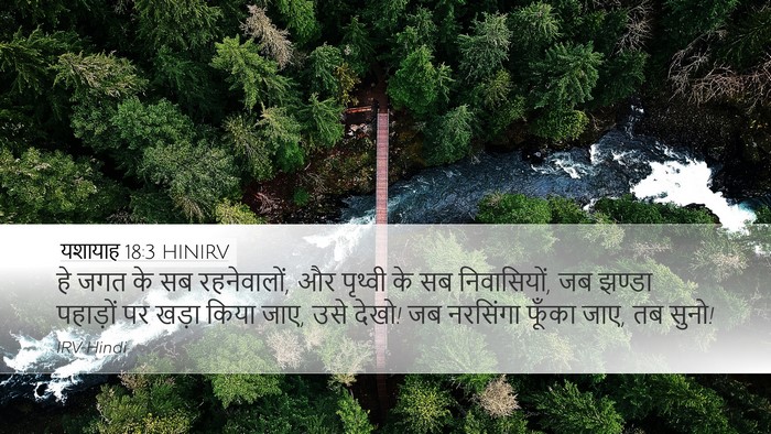 यशायाह 18:3 HINIRV Bible Verse Image