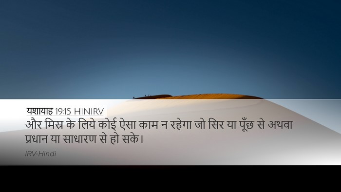 यशायाह 19:15 HINIRV Bible Verse Image