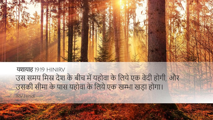 यशायाह 19:19 HINIRV Bible Verse Image