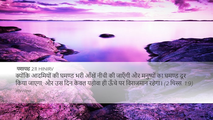 यशायाह 2:11 HINIRV Bible Verse Image