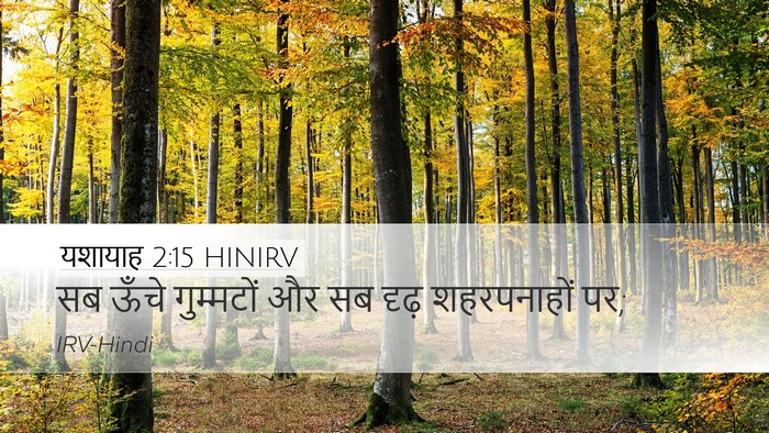 यशायाह 2:15 HINIRV Desktop Wallpaper - सब ऊँचे गुम्मटों - Desktop Bible Verse Wallpaper