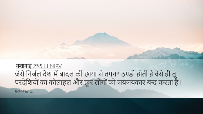 यशायाह 25:5 HINIRV Desktop Wallpaper - जैसे निर्जल देश - Desktop Bible Verse Wallpaper