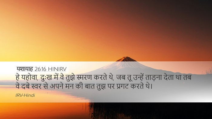 यशायाह 26:16 HINIRV Bible Verse Image