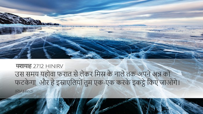 यशायाह 27:12 HINIRV Bible Verse Image