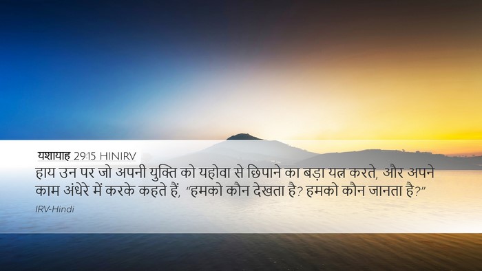 यशायाह 29:15 HINIRV Bible Verse Image