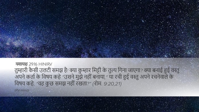 यशायाह 29:16 HINIRV Bible Verse Image