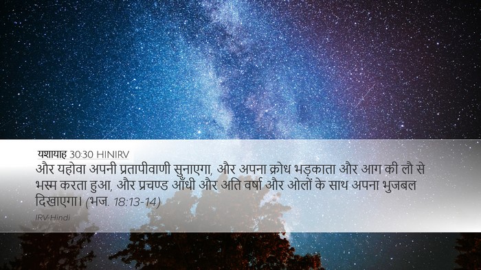 यशायाह 30:30 HINIRV Bible Verse Image