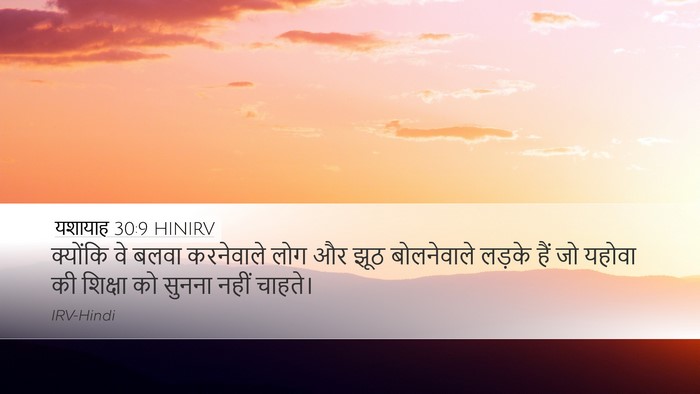 यशायाह 30:9 HINIRV Bible Verse Image