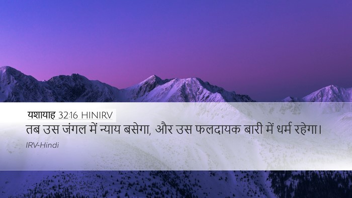 यशायाह 32:16 HINIRV Bible Verse Image