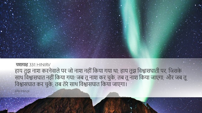 यशायाह 33:1 HINIRV Bible Verse Image