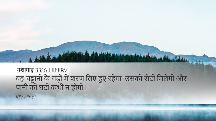 यशायाह 33:16 HINIRV Bible Verse Image