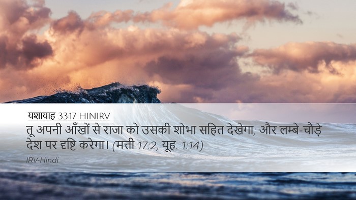यशायाह 33:17 HINIRV Bible Verse Image