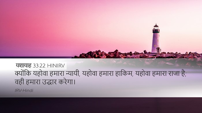 यशायाह 33:22 HINIRV Bible Verse Image