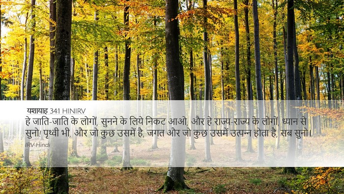 यशायाह 34:1 HINIRV Bible Verse Image