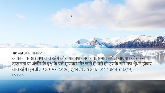 यशायाह 34:4 HINIRV Bible Verse Image
