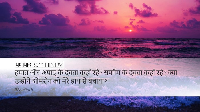 यशायाह 36:19 HINIRV Bible Verse Image