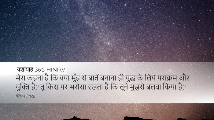 यशायाह 36:5 HINIRV Desktop Wallpaper - मेरा कहना है कि - Desktop Bible Verse Wallpaper
