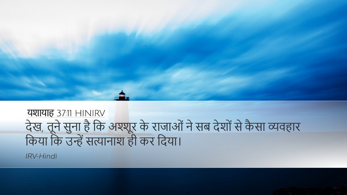 यशायाह 37:11 HINIRV Bible Verse Image