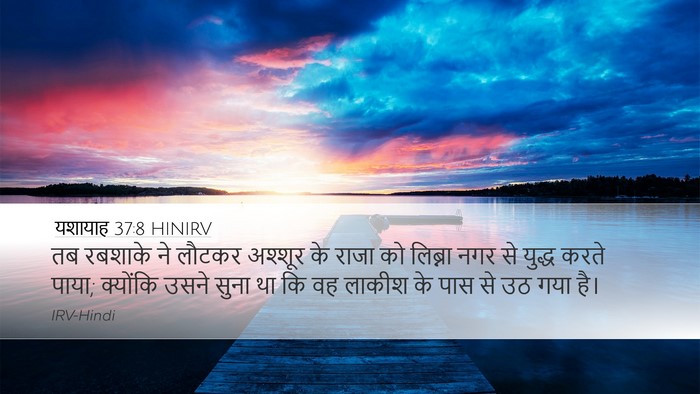 यशायाह 37:8 HINIRV Bible Verse Image
